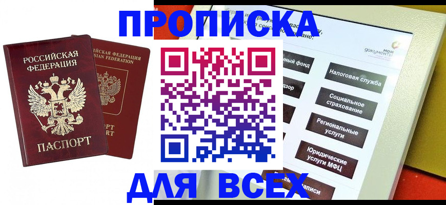 прописка 2025 в Магадане